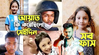 কি ভুল ছিলো আয়াতের কিভাবে আজ কথা বললো জানিনা