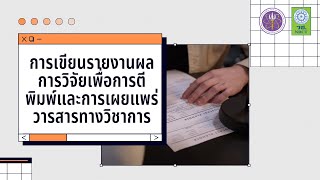 การเขียนรายงานผลการวิจัยเพื่อการตีพิมพ์และการเผยแพร่วารสารทางวิชาการ