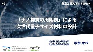 [「ナノ物質の周期表」による次世代量子サイズ材料の設計 ]　塚本孝政(化学生命科学研究所)