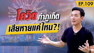 โควิด ทำภูเก็ตเสียหายแค่ไหน ?! | Money Matters EP.109