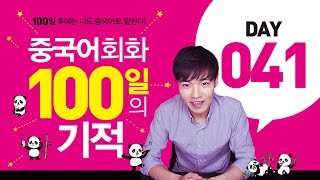 중국어회화100일의기적 DAY041 || [우기부기중국어]