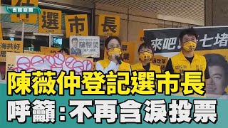 參選基隆市長｜時力｜時力陳薇仲登記參選市長  呼籲打破僵化政治