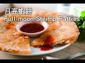 Download 【楊桃美食網-3分鐘學做菜】月亮蝦餅 Full-moon Shrimp Patties In Mp4 3Gp Full HD Video