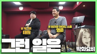 Ep.10 커버스토리 - 그런 일은 🎹🎶🎵