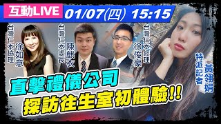 【#忤惡】直擊禮儀公司 探訪往生室初體驗!@台灣大搜索CtiCSI