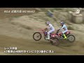 2024 mfj 全日本モトクロス選手権 第6戦 近畿大会 ia2クラス ダイジェスト