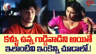 కళ్ళు ఉన్న గుడ్డివాడిని అయితే..! Cash Movie Super Hit Comedy Scene | Navvula Tv