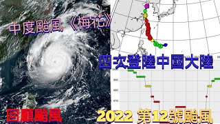 【回顧颱風】第一個四次登陸中國大陸的颱風🌀，2022 第12號颱風，中度颱風《梅花》