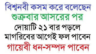 শুক্রবার আসরের পর যে দোয়া ২১ বার পড়লে শ্রেষ্ঠ ধনী হবেন! মাগরিবের আগেই ফল পাবেন by Dini Amol