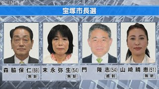 宝塚市長選挙に新人4人立候補　中川市政継承か改革かが争点