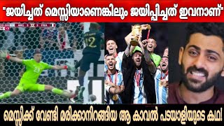 എന്നെങ്കിലും തോറ്റെന്നു തോന്നുമ്പോൾ ഈ മനുഷ്യനിലേക്ക് നോക്കിയാൽ മതി |Emiliano Martinez | Lionel messi