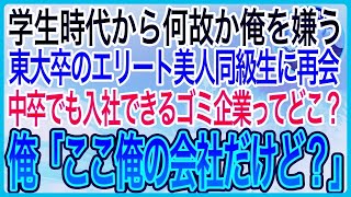 【感動】学生時代、何故か俺を嫌っていた東大卒の美人同級生と会社で再会。「中卒の無能で何の取り柄もない奴と関わりたくないわ」俺「えっと、ここ俺の会社だけど？」「え？」【泣ける話】【良い話】