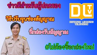 การปรับจูนกล่องรับสัญญาณเพื่อเรียนรู้ช่อง DLTV สำหรับนักเรียน