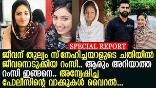 വഞ്ചനയില്‍ ജീവനൊടുക്കിയ റംസിയുടെ യഥാര്‍ത്ഥ ജീവിതം..! l About Ramsi