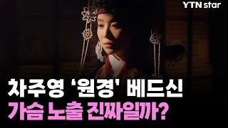 차주영 ‘원경’ 베드신…가슴 노출 진짜일까? / YTN star