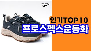 편안한 착용감과 스포티한 디자인의 운동화 프로스펙스운동화 TOP10