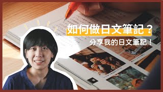 如何做日文筆記？日文筆記分享！｜日文學習技巧＃做日文筆記｜（✨CC開字幕）Amber.L日文