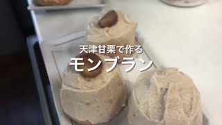 天津甘栗で作るモンブラン