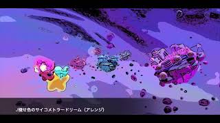 【星のカービィ】褪せ色のサイコメトラードリーム【アレンジしてみた】