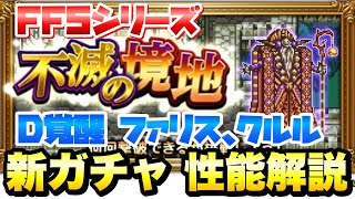 【FFRK】FF5ガチャ 不滅の境地 性能解説 D覚醒実装！ファリス、クルル FFレコードキーパー