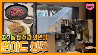 성수동 와인바 추천 ! Wynyard 에서 내추럴와인 한 잔~ #윈야드