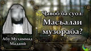 Масъалаи музораба. Абу Муҳаммад Маданӣ - أبو محمد المدنی