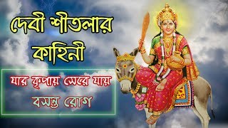 জেনে নিন দেবী শীতলার কাহিনী | Full Story of Maa Sitala | Sheetla Mata | Puran Katha