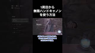 1周目から無限ハンドキャノンを使う方法 #バイオハザード4 #re4 #Shorts