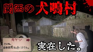 【都市伝説】関西にある犬鳴村に潜入したらガチで追いかけ回された