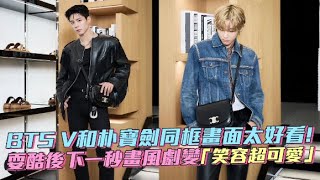 【小娛樂】BTS V和朴寶劍同框畫面太好看！ 耍酷後下一秒畫風劇變「笑容超可愛」