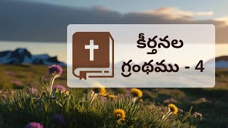 కీర్తనల గ్రంథము 4 | న్యాయమైన జీవితం | దేవుని ఆశీర్వాదాలు | Telugu Christian Devotional #psalms #god