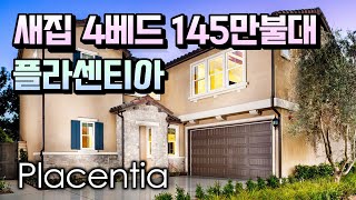 플라센티아 | Placentia | 4 베드 3 베스 | 1,859 Sq,Ft | 🏠 New 새집분양