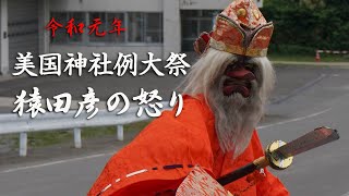 令和元年　積丹町・美国神社例大祭「猿田彦の怒り」猿田彦に叱られる