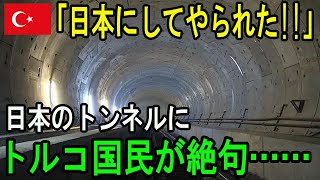 日本が不可能を可能に！トルコ海底トンネル貫通、世界を震撼！