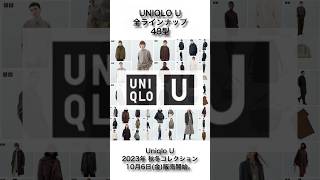 【UNIQLO U 2023秋冬】10月6日(金)発売‼︎全ラインナップ‼︎48型‼︎#ユニクロ #ユニクロユー #shorts