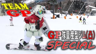 【蔵王温泉スキー場】【GP隊】GP隊量産型ジム（凸）SPECIAL【SUNO AI】