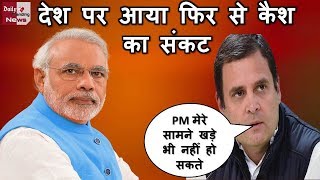 कैश संकट पर राहुल का वार, 'मैं 15 मिनट संसद में बोलूं तो PM सामने खड़े नहीं हो पाएंगे'