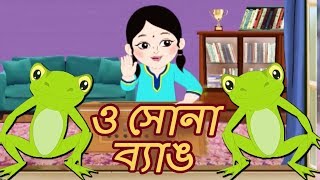 ও সোনা ব্যাঙ | O Shona Byang | Antara Chowdhury | Animation Bengali Song | Bangla Kids