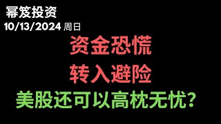 第1301期「幂笈投资」10/13/2024 资产高度避险！全球跨资产风险指标达今年第二高，对冲资金大量涌入 ｜ 美股多头还能无忧？｜ moomoo