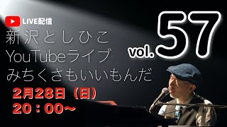 【YouTubeライブ】新沢としひこ みちくさもいいもんだ Vol.57　2021年2月28日（日）20:00〜