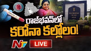 రాజ్ భవన్ లో కరోనా కల్లోలం LIVE | Corona Cases Spike In Telangana Raj Bhavan | NTV LIVE