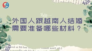 【越南生活手册】越南人跟外国人结婚需要准备什么材料？#越南 #越南人 #越南人结婚