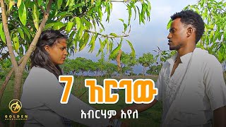 Abraham Ayele - 7 Argew | 7 አርገው - New Ethiopian Music 2019 [Official Video]