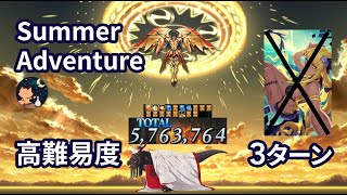 【FGO】カルデアサマーアドベンチャー(夏イベ2021) 高難易度「焼け野の雉夜のティラノサウルス」 Quirinus 3ターン 特攻礼装無し 【Max ROMA 576万】