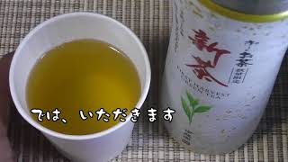 税込1 080円(((゜Д゜；)))伊藤園　お～いお茶「新茶」数量限定　飲んでみるし