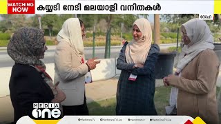 കേരളത്തിലെ മുസ്ലിം സ്ത്രീകളുടെ മുന്നേറ്റം ലോക വേദിയില്‍ അവതരിപ്പിച്ച് നാല് മലയാളി വനിതകള്‍