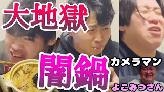 【同窓会】笑イザップ2期生で闇鍋したら地獄でしたｯｯｯ