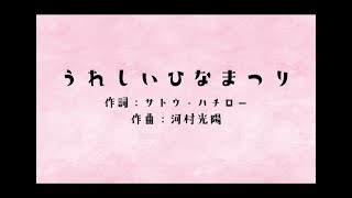 うれしいひなまつり　作詞：サトウハチロー　作曲：河村光陽