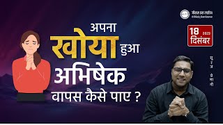 अपना खोया हुआ अभिषेक वापस कैसे पाए ? - How to get back your lost anointment ? - Bro. Suraj Premani