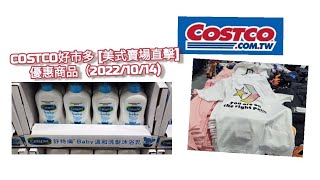 Costco好市多 [美式賣場直擊]優惠商品（2022/10/14)